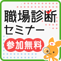夜勤なし職場診断セミナー