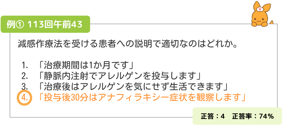 正答率74％の問題例_減感作療法（113回午前43）