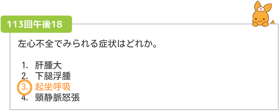第113回午後18 左心不全でみられる症状を問う過去問