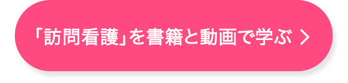写真でわかる訪問看護アドバンス_CVボタン