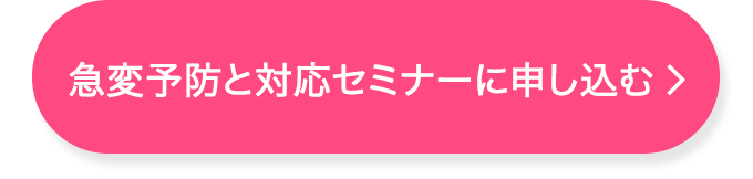 患者の急変予兆を見抜き予防する力と急変時の対応【看護セミナー】_CVボタン