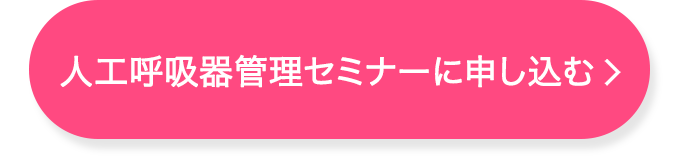 事例から学ぶ！人工呼吸器管理の実際～離脱編～【看護セミナー】_CVボタン