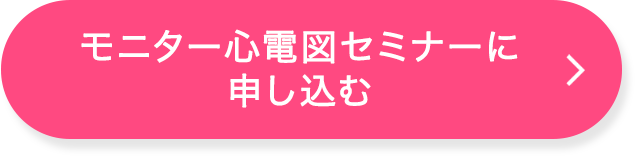 苦手克服！モニター心電図の見方【看護セミナー】