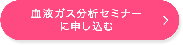 血液ガス分析のつまづきポイント【看護セミナー】_CVボタン