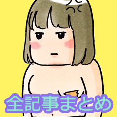 32歳で初期乳がん 全然受け入れてません　全記事まとめ