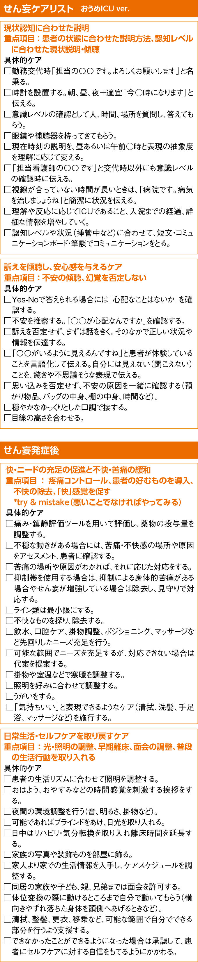 せん妄ケアリスト(せん妄発症後)