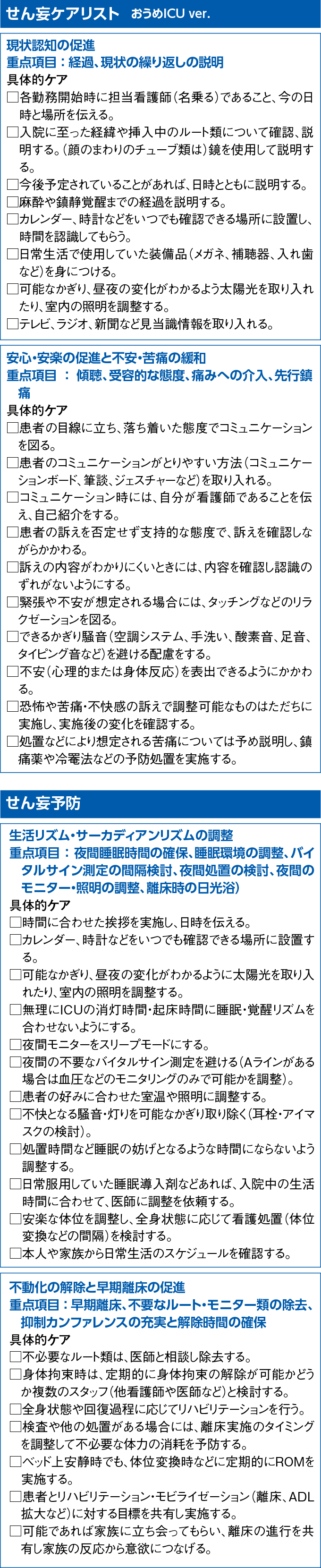 せん妄ケアリスト(せん妄予防)