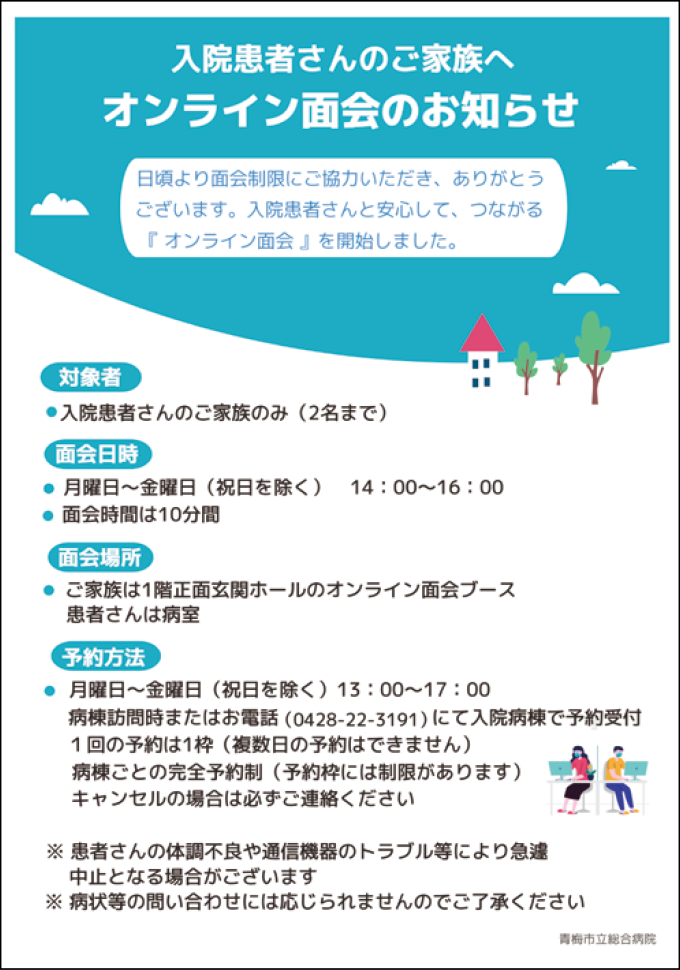 オンライン面会の案内