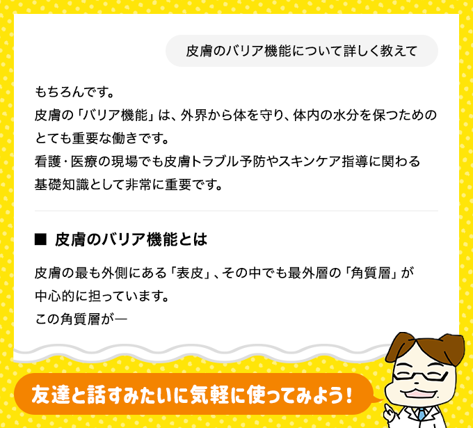 「皮膚のバリア機能について詳しく教えて」とChatGPTに聞いたときの回答例を示した図表。おーつか先生が「友達と話すみたいに気軽に使ってみよう!」とアドバイス。
