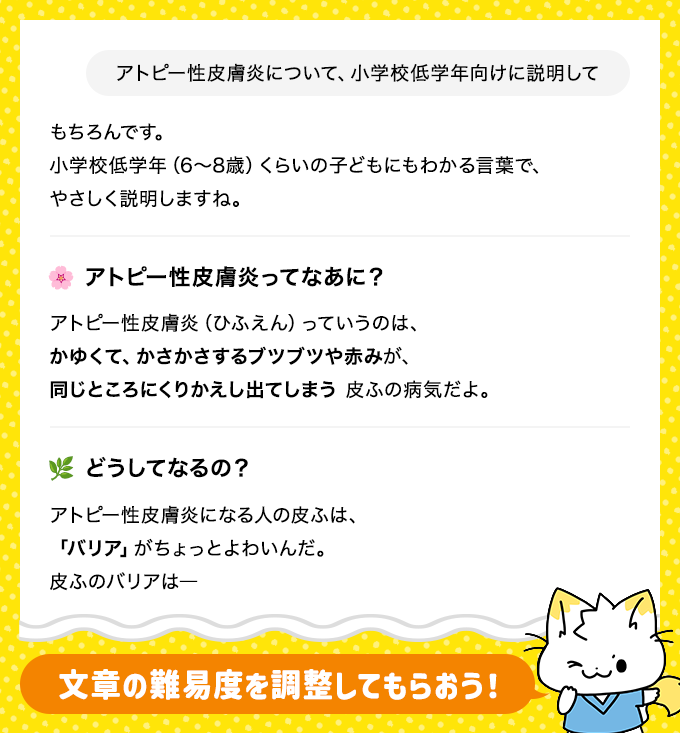 「アトピー性皮膚炎について、小学校低学年向けに説明して」とChatGPTに質問したときの回答例を示した図表。かげさんが「文章の難易度を調整してもらおう!」とアドバイス。