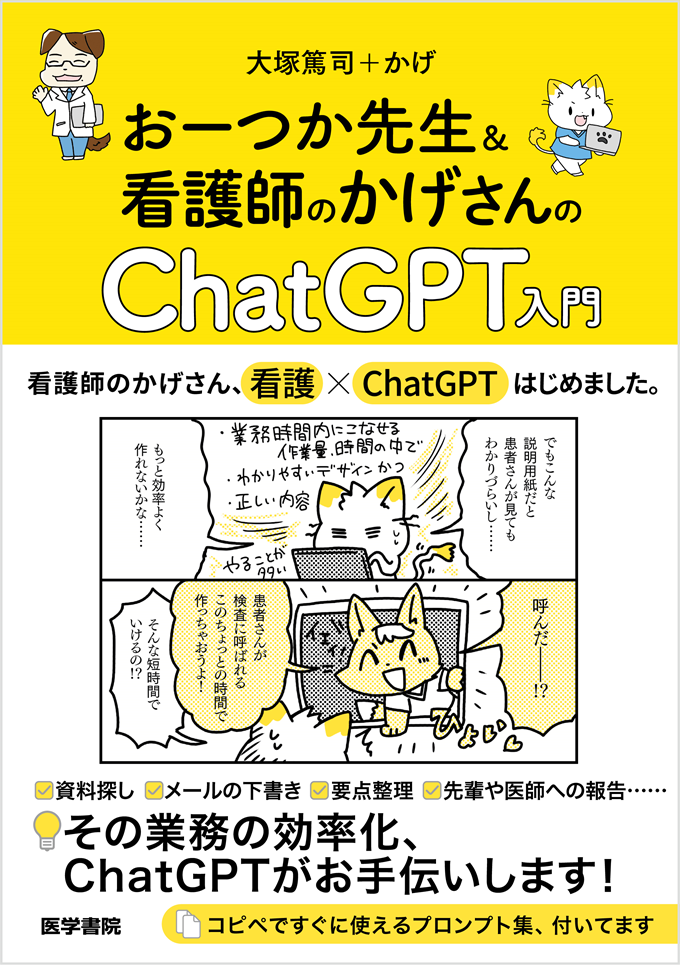 『おーつか先生&看護師のかげさんの ChatGPT入門』のカバー写真。