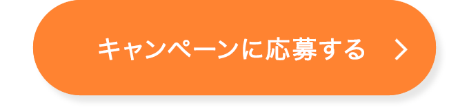 キャンペーンの応募ボタン