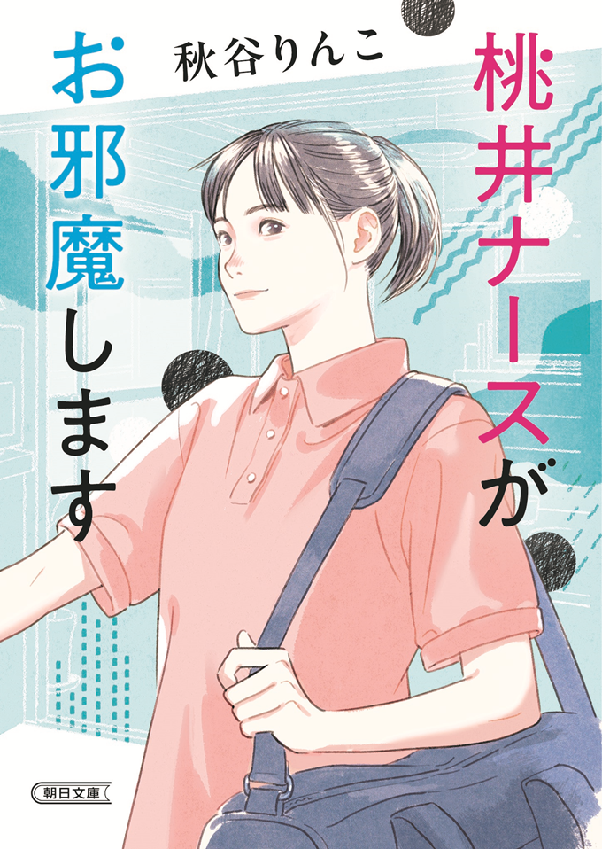 『桃井ナースがお邪魔します』の書影
