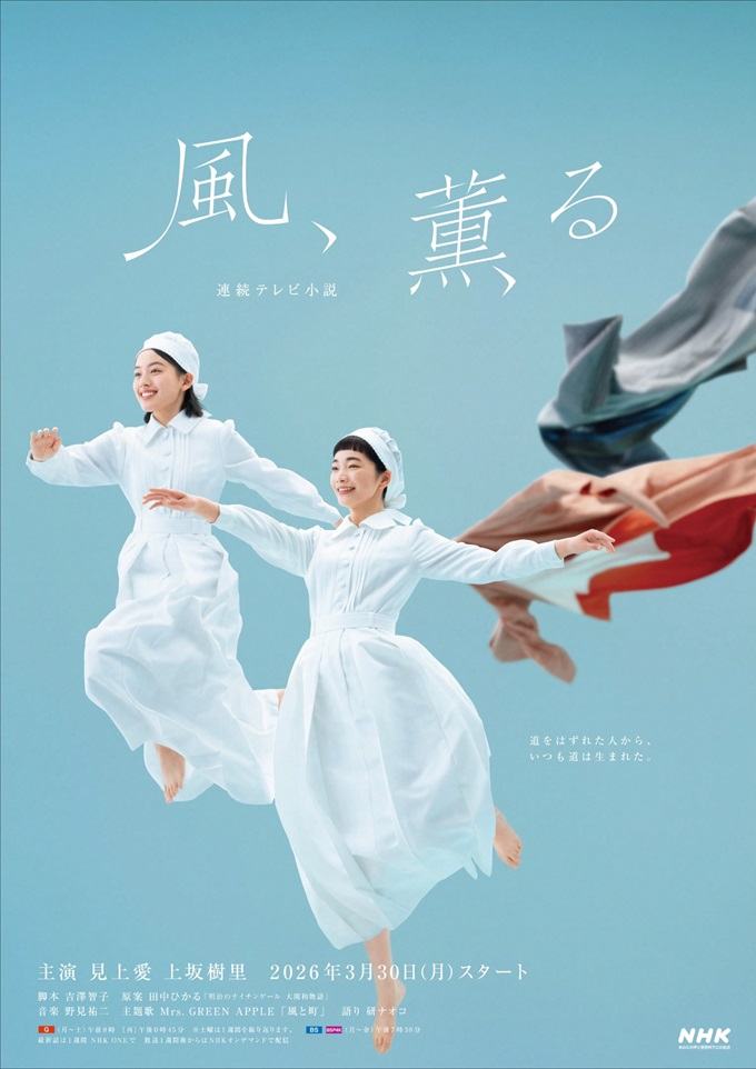 NHK連続テレビ小説『風、薫る』のメインビジュアル