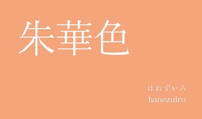 朱華色のサンプル