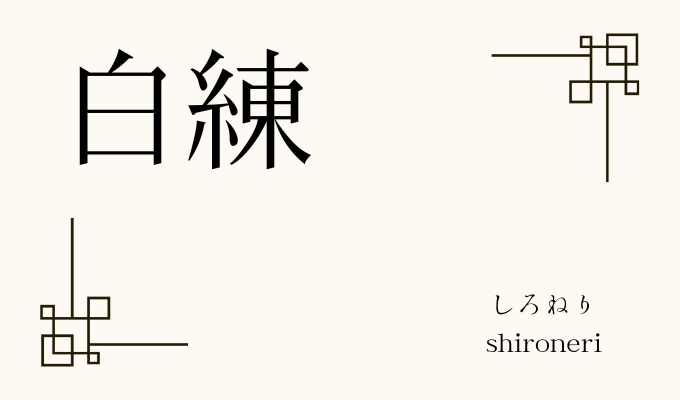「白練」の色のサンプル