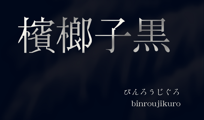 檳榔子黒の色イメージ