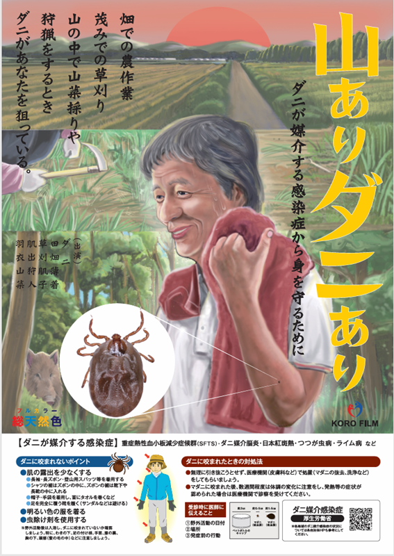 厚生労働省のマダニ啓発ポスターの画像