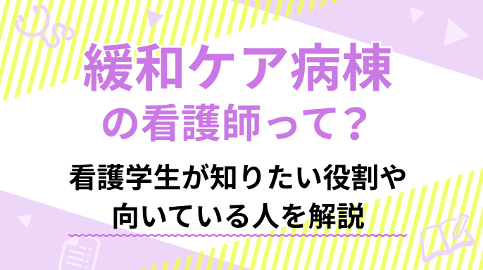 緩和ケア病棟の看護師って?看護学生が知りたい役割や向いている人を解説