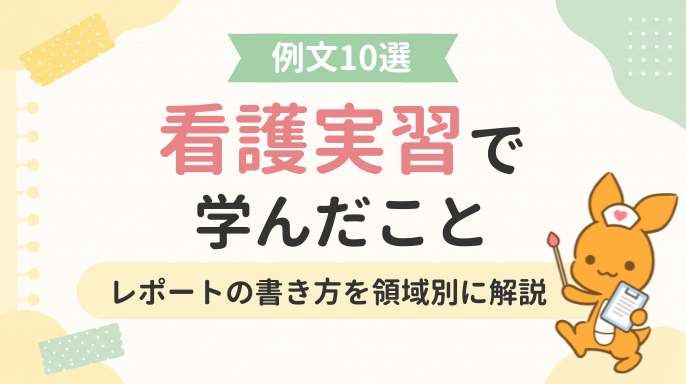 alt:【看護実習で学んだこと】例文10選!レポートの書き方を領域別に解説
