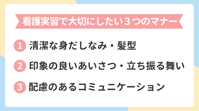 看護実習で大切にしたい3つのマナー