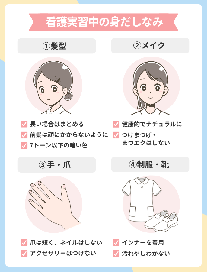 看護実習中の身だしなみ。髪型、メイク、手・爪、制服・靴。
