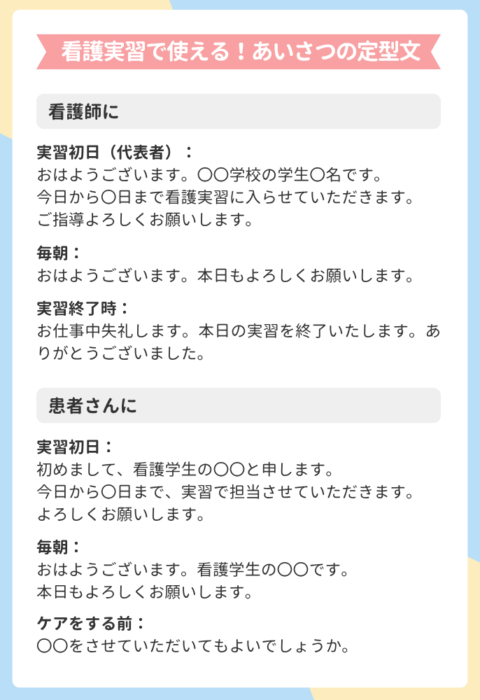 看護実習で使える!あいさつの定型文