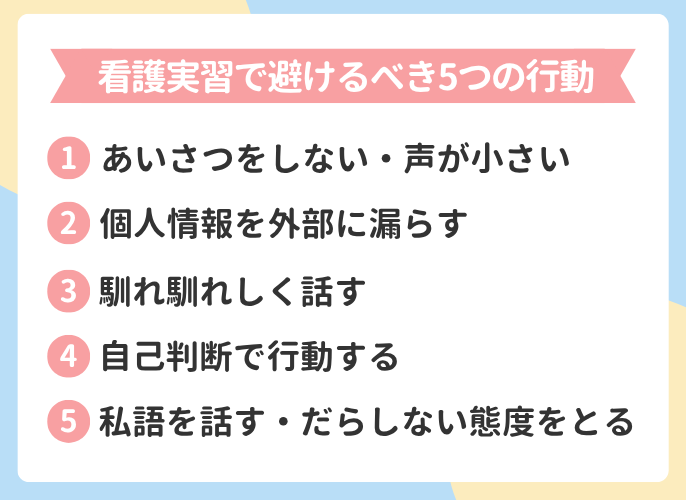 看護実習で避けるべき5つの行動