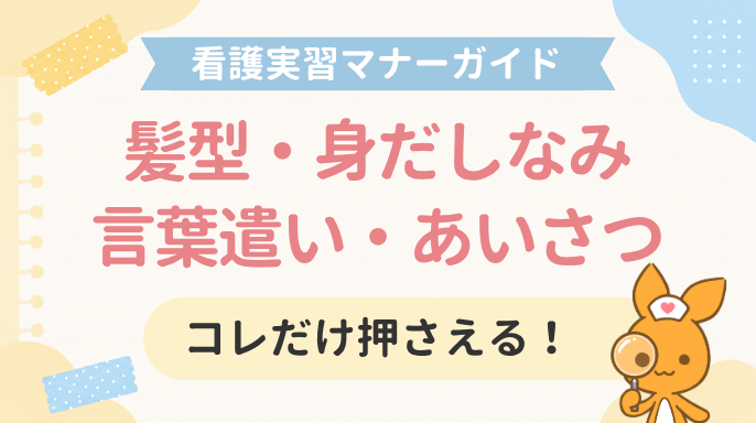 【看護実習マナーガイド】髪型・身だしなみ・言葉遣い・あいさつ、コレだけ押さえる!