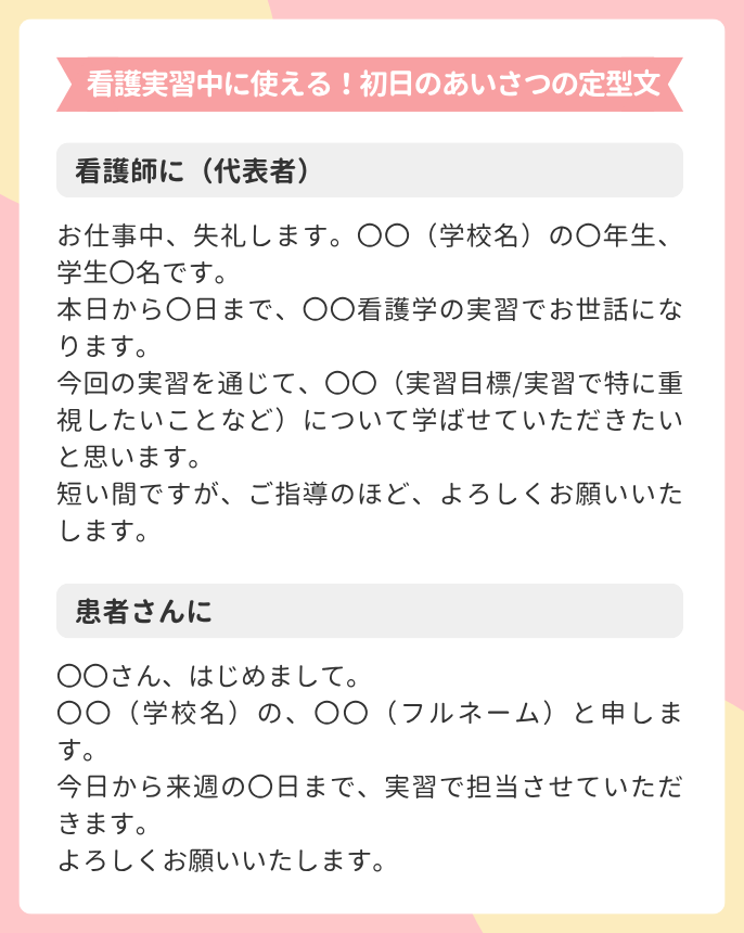 看護実習中に使える!初日のあいさつの定型文