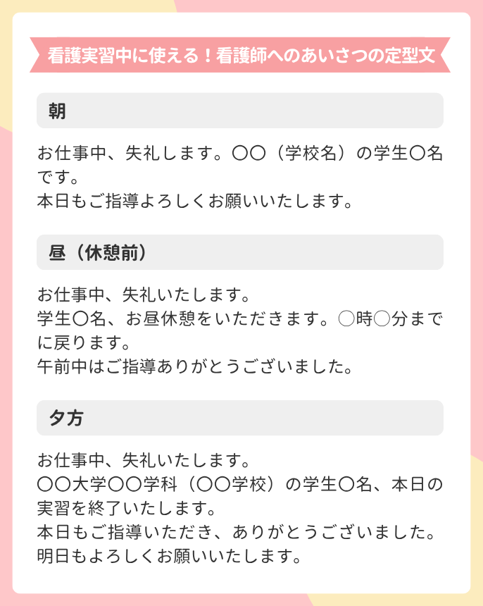 看護実習中に使える!看護師へのあいさつの定型文