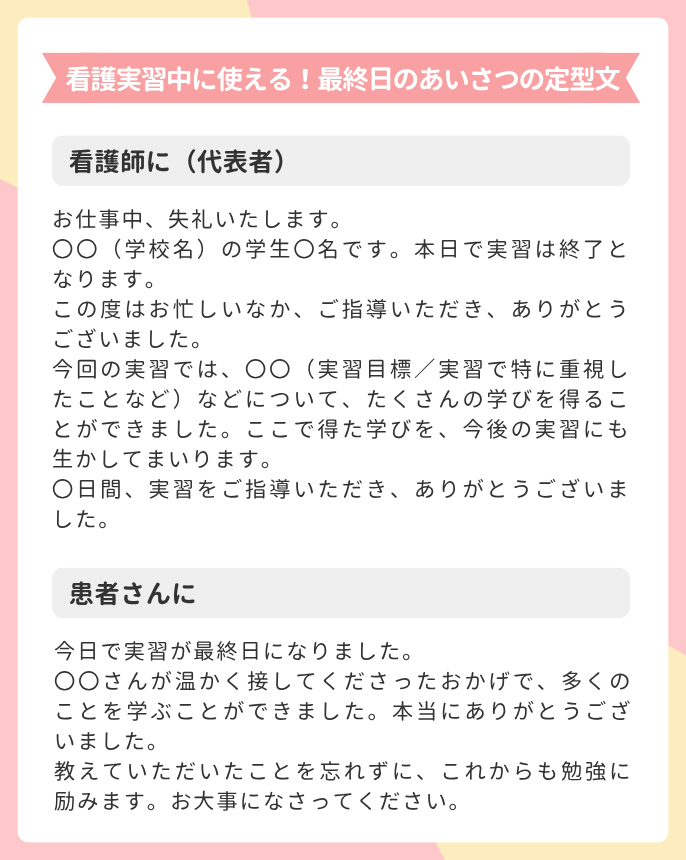看護実習中に使える!最終日のあいさつの定型文