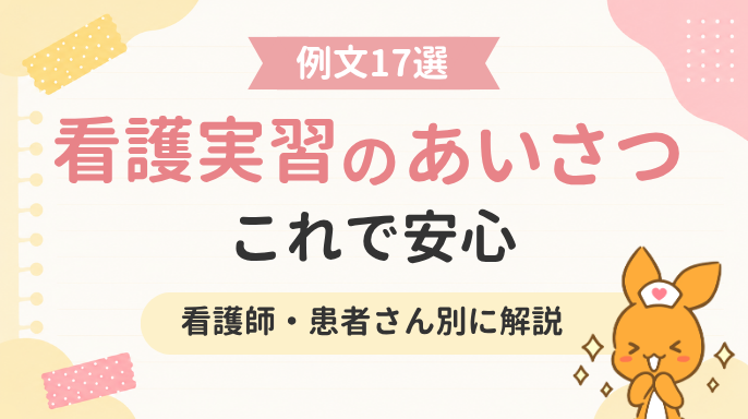 【例文17選】看護実習のあいさつ、これで安心!看護師・患者さん別に解説