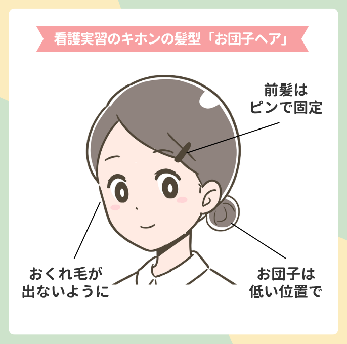 看護実習のキホンの髪型「お団子ヘア」