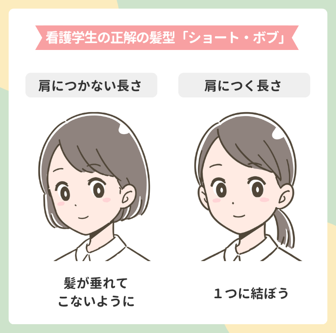 看護学生の正解の髪型「ショート・ボブ」