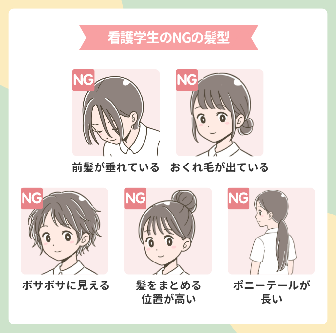看護学生のNGの髪型