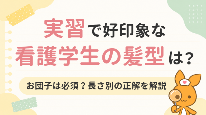 実習で好印象な看護学生の髪型は?お団子は必須?長さ別の正解を解説