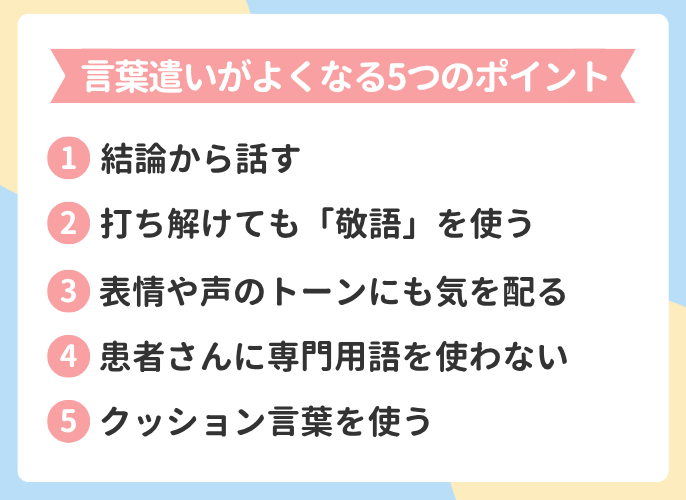 言葉遣いが良くなる5つのポイント