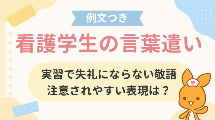 看護学生の言葉遣い|実習で失礼にならない敬語・注意されやすい表現は?【例文付き】