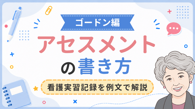 【ゴードン編】アセスメントの書き方!看護実習記録を例文で解説
