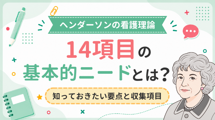 【ヘンダーソンの看護理論】14項目の基本的ニードとは？知っておきたい要点と収集項目