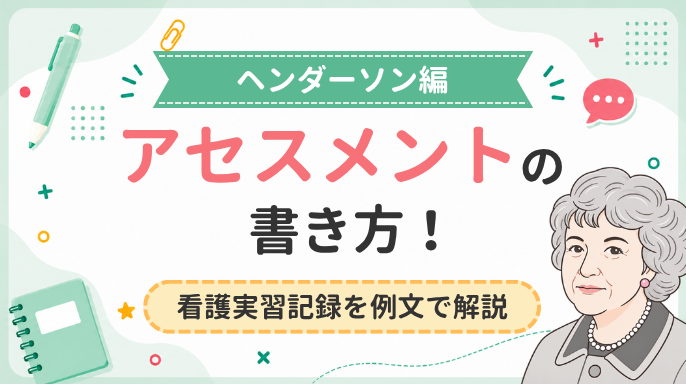 【ヘンダーソン編】アセスメントの書き方！看護実習記録を例文で解説