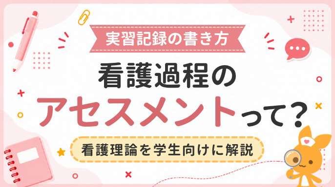 実習記録の書き方。看護過程のアセスメントって?看護理論を学生向けに解説