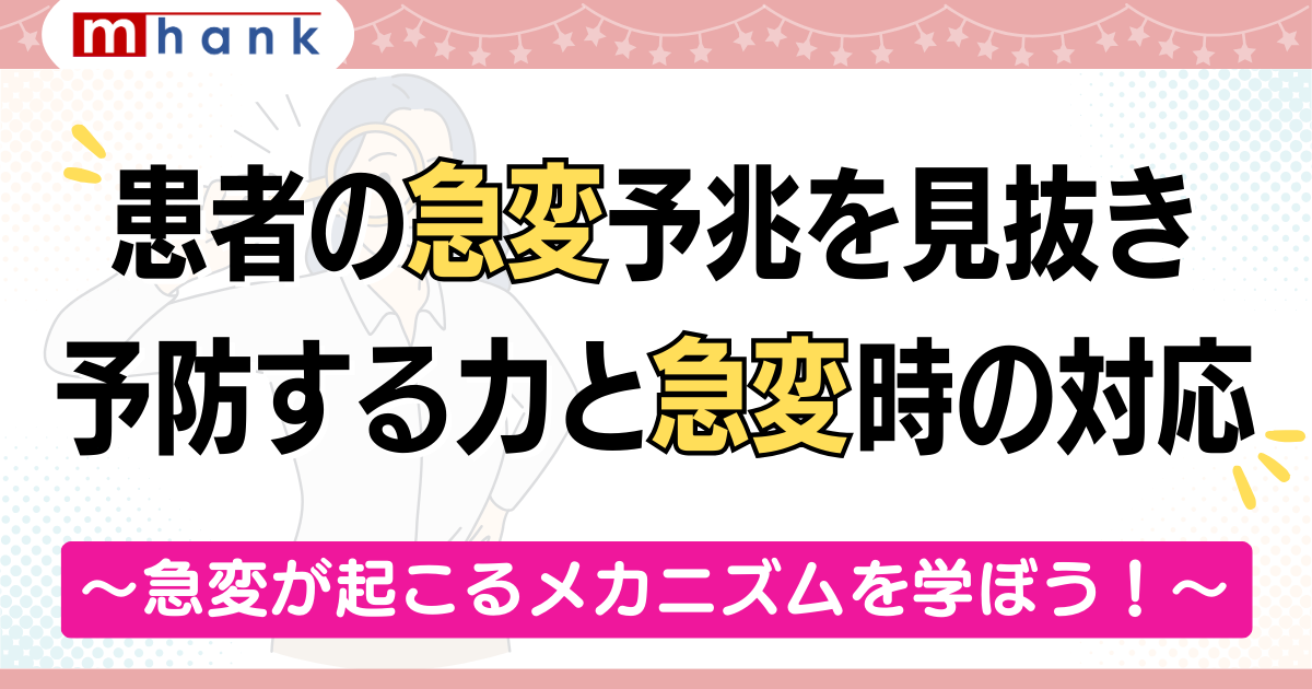 患者の急変予兆を見抜き予防する力と急変時の対応【看護セミナー】