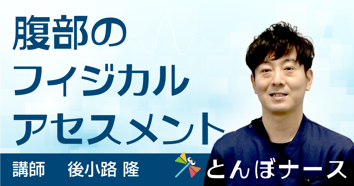 腹部のフィジカルアセスメント【看護セミナー】
