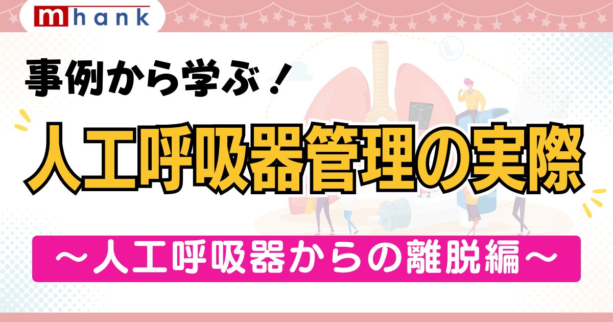 事例から学ぶ！人工呼吸器管理の実際　～離脱編～【看護セミナー】