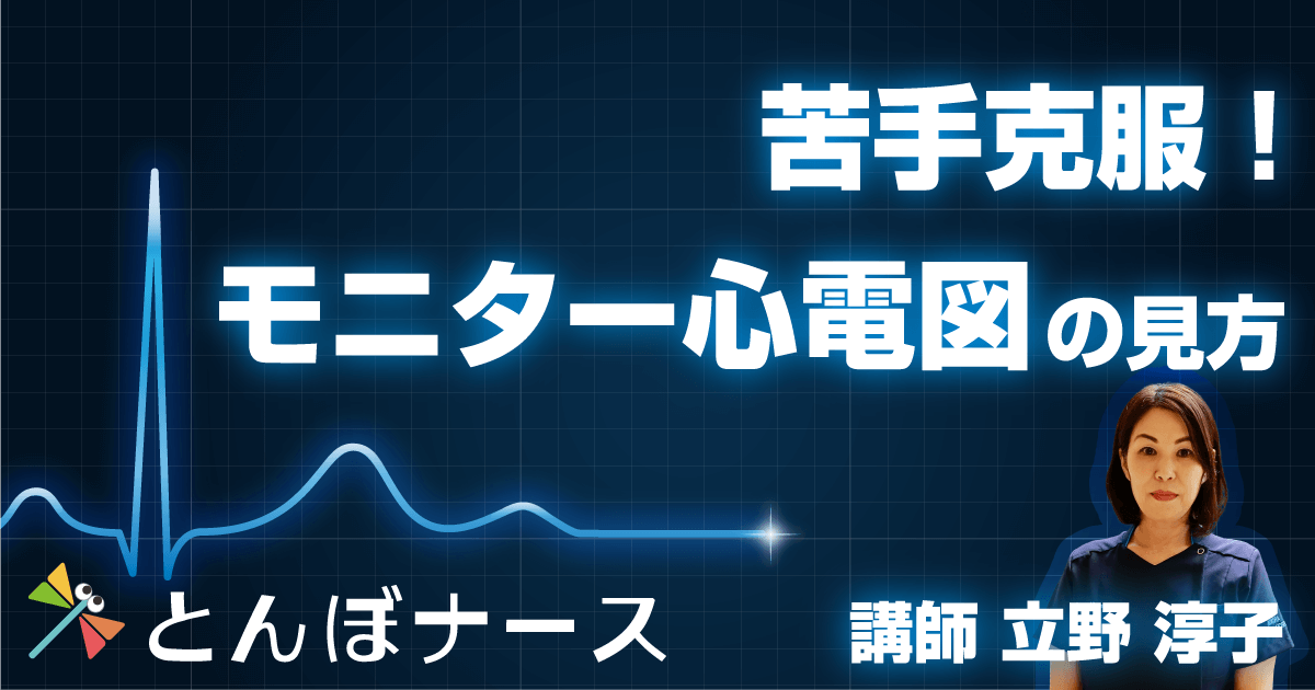 苦手克服！モニター心電図の見方【看護セミナー】