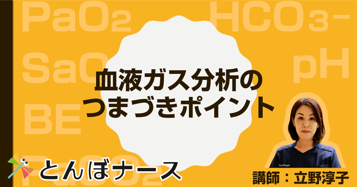 血液ガス分析のつまづきポイント【看護セミナー】