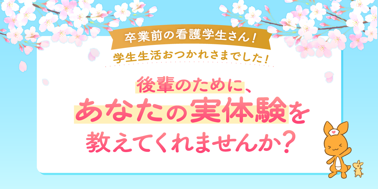 国試を終えた皆さん！学生生活おつかれさまでした！後輩のために、あなたの実体験を教えてくれませんか？