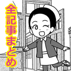 患者さまは外国人 全記事まとめ